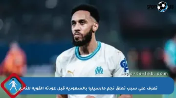 تعرف على سبب تعلق نجم مارسيليا بالسعودية قبل عودته القوية للنادي